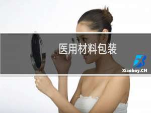 医用材料包装