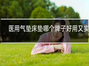 医用气垫床垫哪个牌子好用又实惠