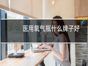 医用氧气瓶什么牌子好