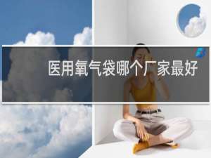 医用氧气袋哪个厂家最好
