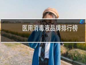 医用消毒液品牌排行榜