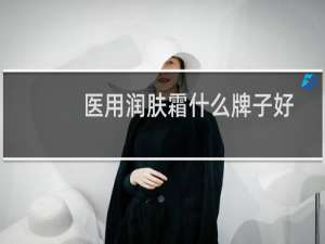 医用润肤霜什么牌子好