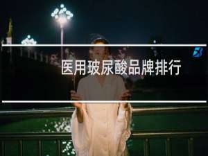医用玻尿酸品牌排行