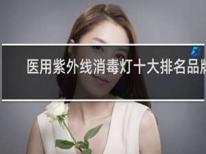 医用紫外线消毒灯十大排名品牌