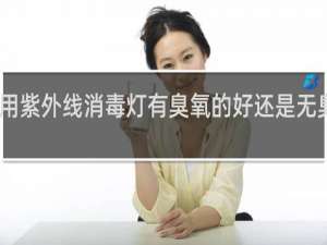 医用紫外线消毒灯有臭氧的好还是无臭氧的好