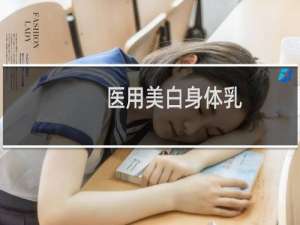 医用美白身体乳