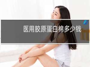 医用胶原蛋白棉多少钱