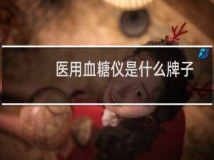 医用血糖仪是什么牌子