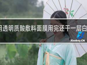 医用透明质酸敷料面膜用完还干一层白屑怎么办
