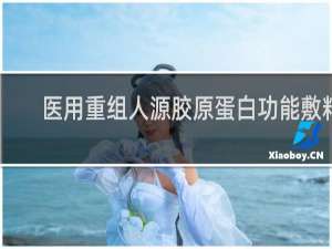 医用重组人源胶原蛋白功能敷料(凝胶型)幼儿能用吗