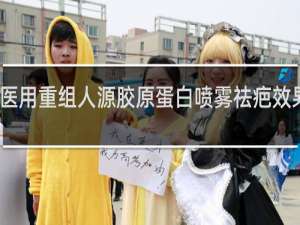 医用重组人源胶原蛋白喷雾祛疤效果好吗
