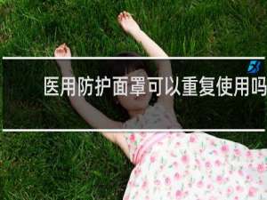 医用防护面罩可以重复使用吗