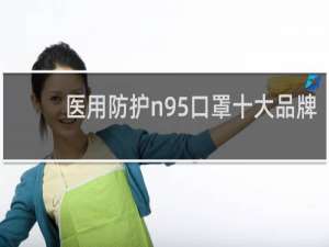 医用防护n95口罩十大品牌