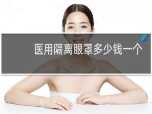医用隔离眼罩多少钱一个
