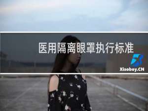 医用隔离眼罩执行标准