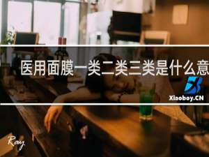 医用面膜一类二类三类是什么意思