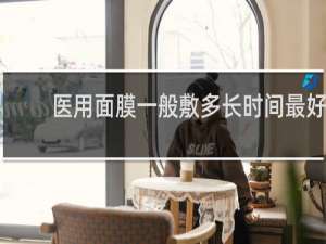 医用面膜一般敷多长时间最好