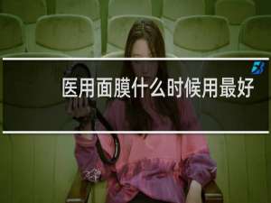 医用面膜什么时候用最好