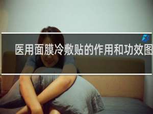 医用面膜冷敷贴的作用和功效图片