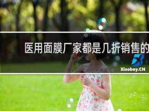 医用面膜厂家都是几折销售的