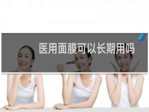 医用面膜可以长期用吗