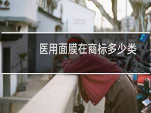 医用面膜在商标多少类