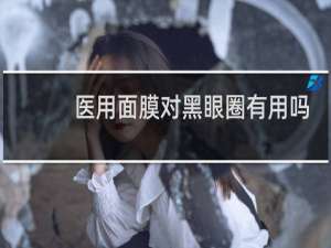 医用面膜对黑眼圈有用吗
