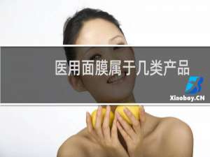 医用面膜属于几类产品