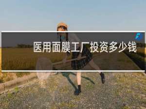 医用面膜工厂投资多少钱