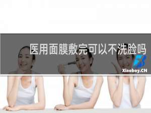医用面膜敷完可以不洗脸吗