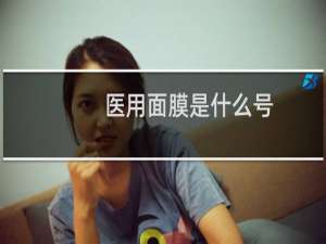医用面膜是什么号