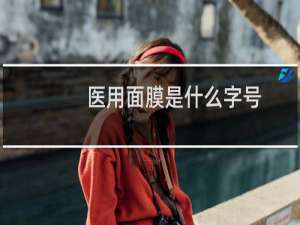 医用面膜是什么字号