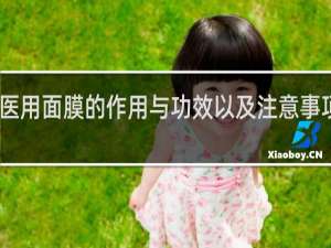 医用面膜的作用与功效以及注意事项视频