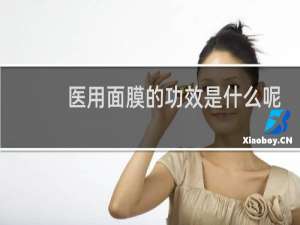 医用面膜的功效是什么呢
