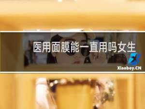 医用面膜能一直用吗女生