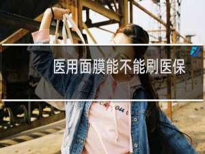 医用面膜能不能刷医保