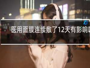 医用面膜连续敷了12天有影响吗