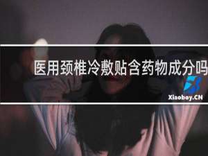 医用颈椎冷敷贴含药物成分吗