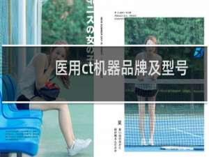 医用ct机器品牌及型号