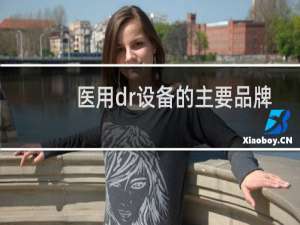 医用dr设备的主要品牌