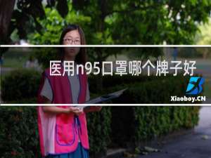 医用n95口罩哪个牌子好