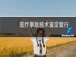 医疗事故技术鉴定暂行办法