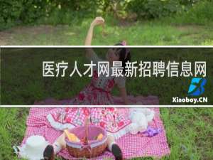 医疗人才网最新招聘信息网