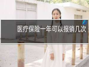 医疗保险一年可以报销几次
