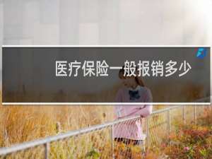 医疗保险一般报销多少