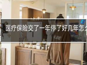 医疗保险交了一年停了好几年怎么办