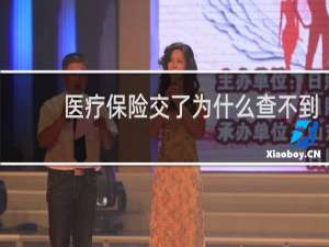 医疗保险交了为什么查不到