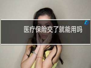 医疗保险交了就能用吗