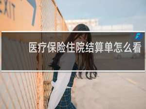 医疗保险住院结算单怎么看