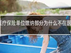 医疗保险单位缴纳部分为什么不在医疗卡里